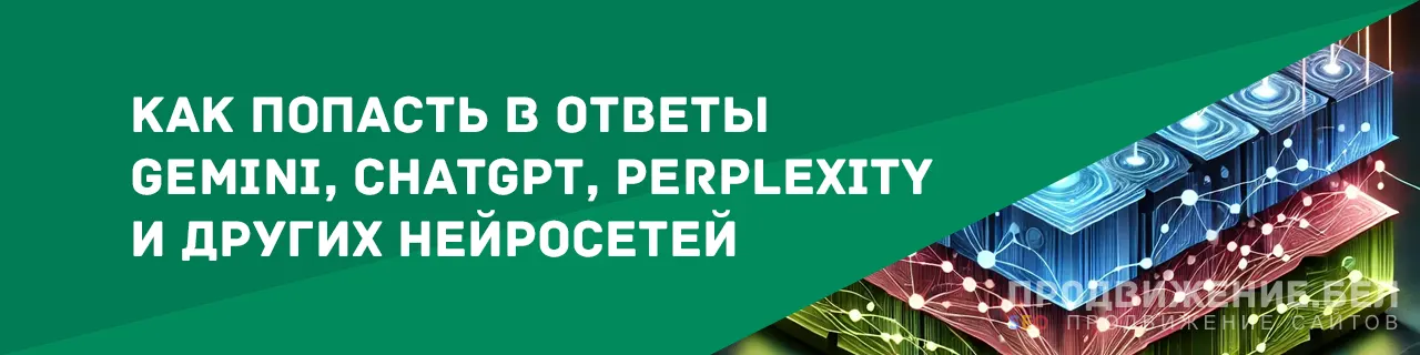 Как попасть в ответы Gemini, ChatGPT, Perplexity и других нейросетей