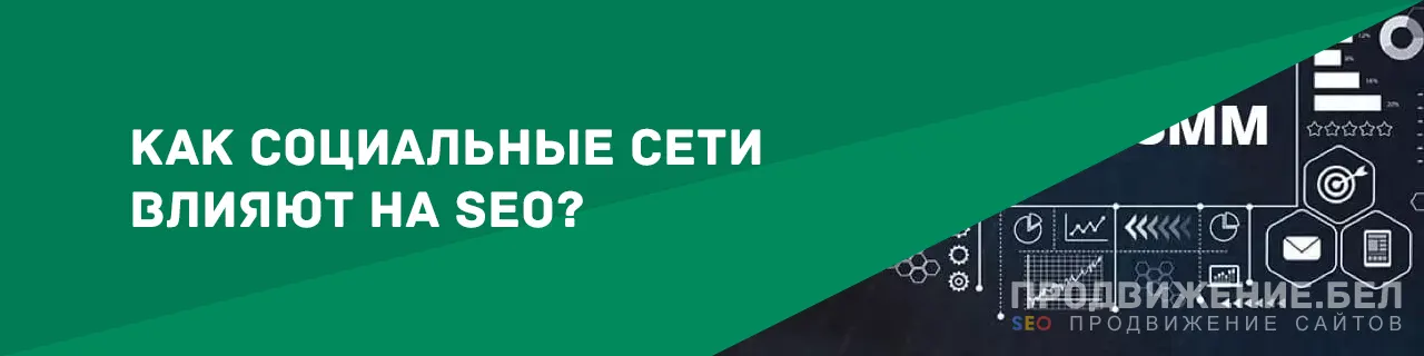 Как социальные сети влияют на SEO?