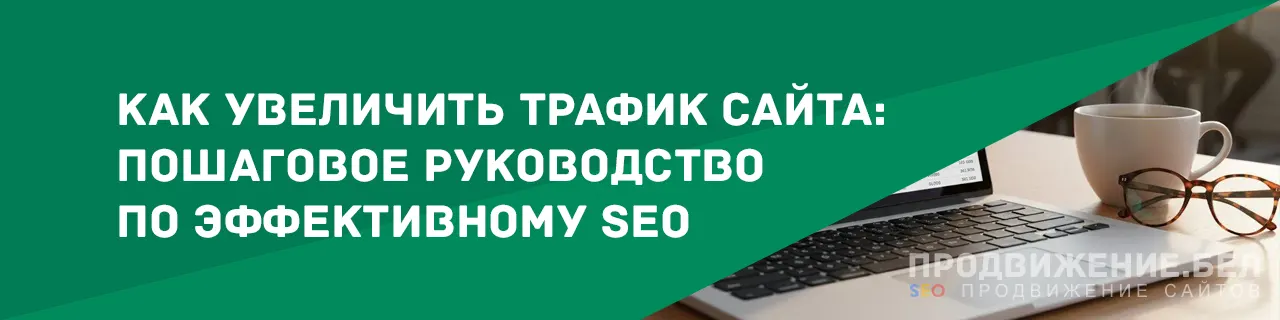 Как увеличить трафик сайта: пошаговое руководство по эффективному SEO