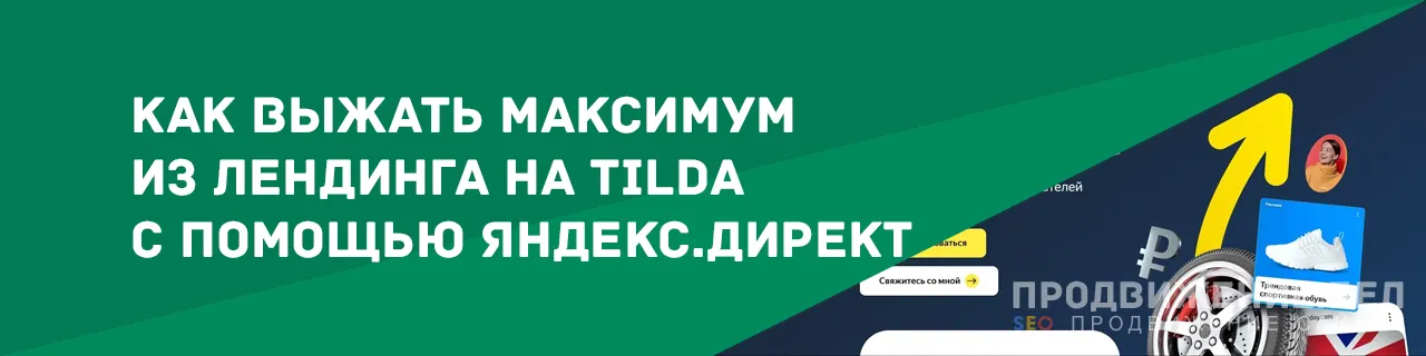 Как выжать максимум из лендинга на Tilda с помощью Яндекс.Директ