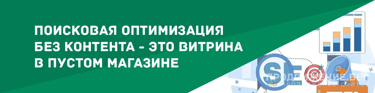 Поисковая оптимизация без контента - это витрина в пустом магазине