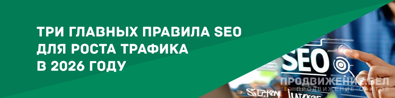 Три главных правила SEO для роста трафика в 2026 году