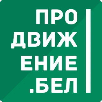 Продвижение.БЕЛ